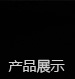 昂維硅藻泥產(chǎn)品展示
